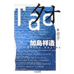 タオ―老子(ちくま文庫) [文庫]