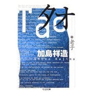 タオ―老子(ちくま文庫) [文庫]