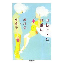 回転ドアは、順番に(ちくま文庫) [文庫]
