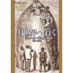 月世界へ行く 新版 (創元SF文庫) [文庫]