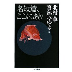 名短篇、ここにあり(ちくま文庫) [文庫]