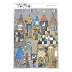 宮沢賢治―1896-1933(ちくま日本文学〈003〉) [文庫]