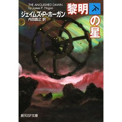 黎明の星〈下〉(創元SF文庫) [文庫]