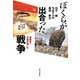 ぼくらが出合った戦争―漫画家の中国引揚げ行 [単行本]