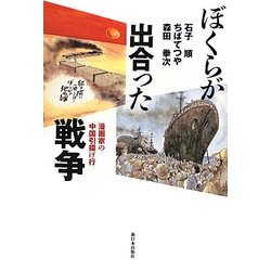 ぼくらが出合った戦争―漫画家の中国引揚げ行 [単行本]