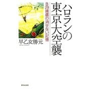 ハロランの東京大空襲―B29捕虜の消せない記憶 [単行本]