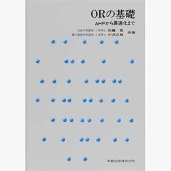 ORの基礎―AHPから最適化まで [単行本]