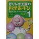 ガリレオ工房の科学あそび〈PART1〉家族そろって楽しめる新ワザ70選 増補改訂版 [単行本]
