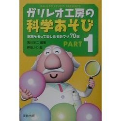 ガリレオ工房の科学あそび〈PART1〉家族そろって楽しめる新ワザ70選 増補改訂版 [単行本]