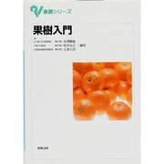 果樹入門(基礎シリーズ) [単行本]