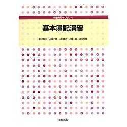 基本簿記演習(専門基礎ライブラリー) [単行本]