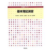 基本簿記演習(専門基礎ライブラリー) [単行本]