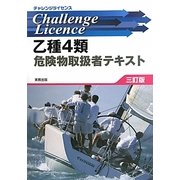 乙種4類危険物取扱者テキスト 三訂版 (チャレンジライセンス) [単行本]