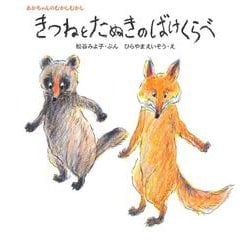 きつねとたぬきのばけくらべ(あかちゃんのむかしむかし) [絵本]