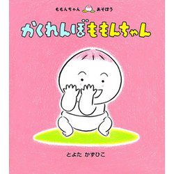 ヨドバシ Com かくれんぼももんちゃん ももんちゃんあそぼう 絵本 通販 全品無料配達