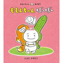 ももんちゃんぽっぽー(ももんちゃんあそぼう) [絵本]