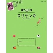 スリランカ(地球の歩き方aruco〈19〉) [全集叢書]