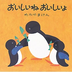 おいしいねおいしいよ（母と子のえほん） [絵本]
