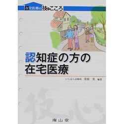 認知症の方の在宅医療 [単行本]