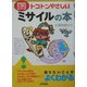 トコトンやさしいミサイルの本(B&Tブックス―今日からモノ知りシリーズ) [単行本]