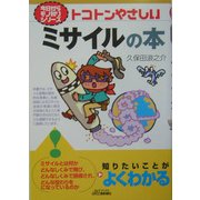 トコトンやさしいミサイルの本(B&Tブックス―今日からモノ知りシリーズ) [単行本]