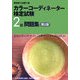 カラーコーディネーター検定試験2級問題集 第2版 [単行本]
