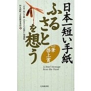 日本一短い手紙ふるさとを想う―一筆啓上賞 [単行本]