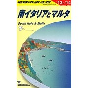 南イタリアとマルタ〈2013-2014年版〉 改訂第10版 (地球の歩き方〈A13〉) [全集叢書]