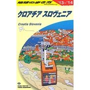 クロアチア/スロヴェニア〈2013～2014年版〉 改訂第4版 (地球の歩き方〈A34〉) [全集叢書]
