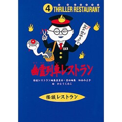 幽霊列車レストラン(怪談レストラン〈4〉) [新書]
