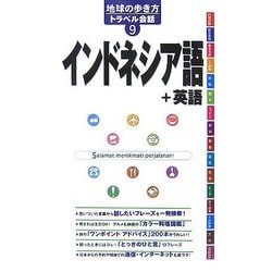 ヨドバシ Com インドネシア語 英語 地球の歩き方トラベル会話 9 全集叢書 通販 全品無料配達