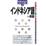 インドネシア語+英語(地球の歩き方トラベル会話〈9〉) [全集叢書]