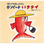 せとうちたいこさん デパートいきタイ(絵本・ちいさななかまたち) [絵本]
