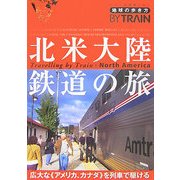 北米大陸鉄道の旅 改訂第2版 (地球の歩き方 BY TRAIN〈8〉) [全集叢書]