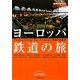 ヨーロッパ鉄道の旅 改訂第4版 (地球の歩き方BY TRAIN) [全集叢書]
