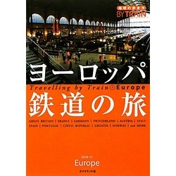 ヨーロッパ鉄道の旅 改訂第4版 (地球の歩き方BY TRAIN) [全集叢書]
