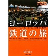 ヨーロッパ鉄道の旅 改訂第4版 (地球の歩き方BY TRAIN) [全集叢書]