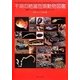 干潟の絶滅危惧動物図鑑―海岸ベントスのレッドデータブック [図鑑]