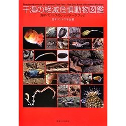 干潟の絶滅危惧動物図鑑―海岸ベントスのレッドデータブック [図鑑]