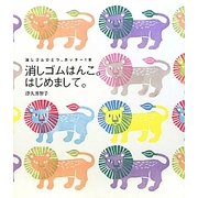 消しゴムはんこ。はじめまして。―消しゴムひとつ、カッター1本 [単行本]
