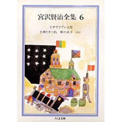 宮沢賢治全集〈6〉(ちくま文庫) [文庫]