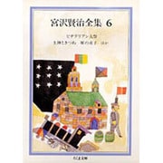 宮沢賢治全集〈6〉(ちくま文庫) [文庫]