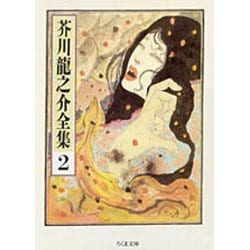 芥川龍之介全集〈2〉(ちくま文庫) [文庫]