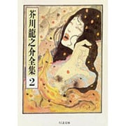 芥川龍之介全集〈2〉(ちくま文庫) [文庫]
