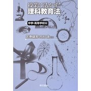 授業に活かす!理科教育法 中学・高等学校編 [単行本]