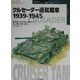 クルセーダー巡航戦車1939-1945(オスプレイ・ミリタリー・シリーズ―世界の戦車イラストレイテッド〈16〉) [単行本]