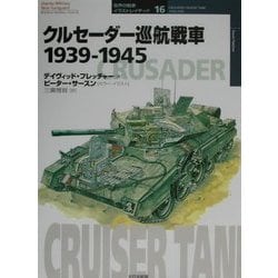 クルセーダー巡航戦車1939-1945(オスプレイ・ミリタリー・シリーズ―世界の戦車イラストレイテッド〈16〉) [単行本]