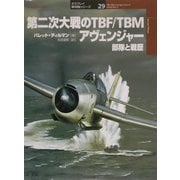 第二次大戦のTBF/TBMアヴェンジャー 部隊と戦歴(オスプレイ軍用機シリーズ〈29〉) [単行本]