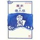 幕末の偉人伝(おとなの楽習―偉人伝) [全集叢書]