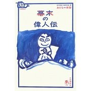 幕末の偉人伝(おとなの楽習―偉人伝) [全集叢書]